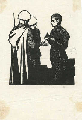 Гончаров Андрей Дмитриевич. Иллюстрации к разным книгам о войне